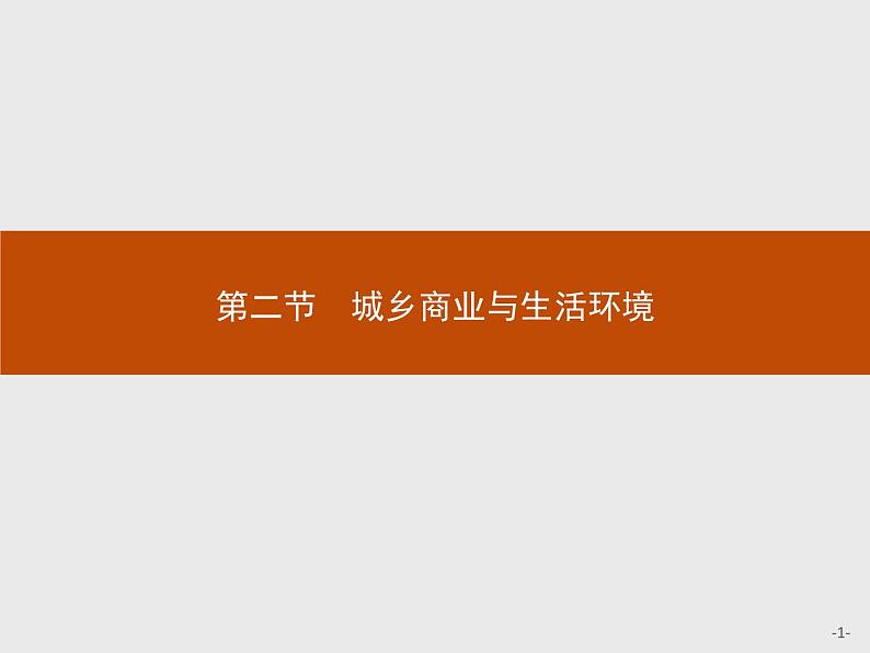 高中地理人教版选修4课件：4.2 城乡商业与生活环境01