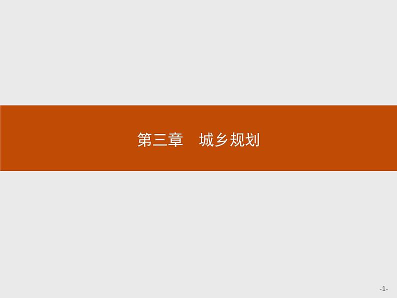 高中地理人教版选修4课件：3.1 城乡规划的内容及意义01