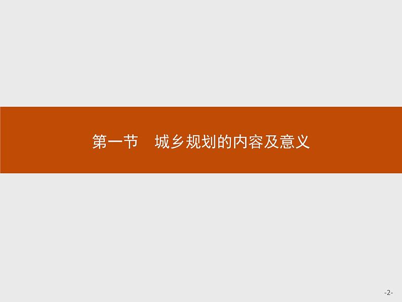 高中地理人教版选修4课件：3.1 城乡规划的内容及意义02