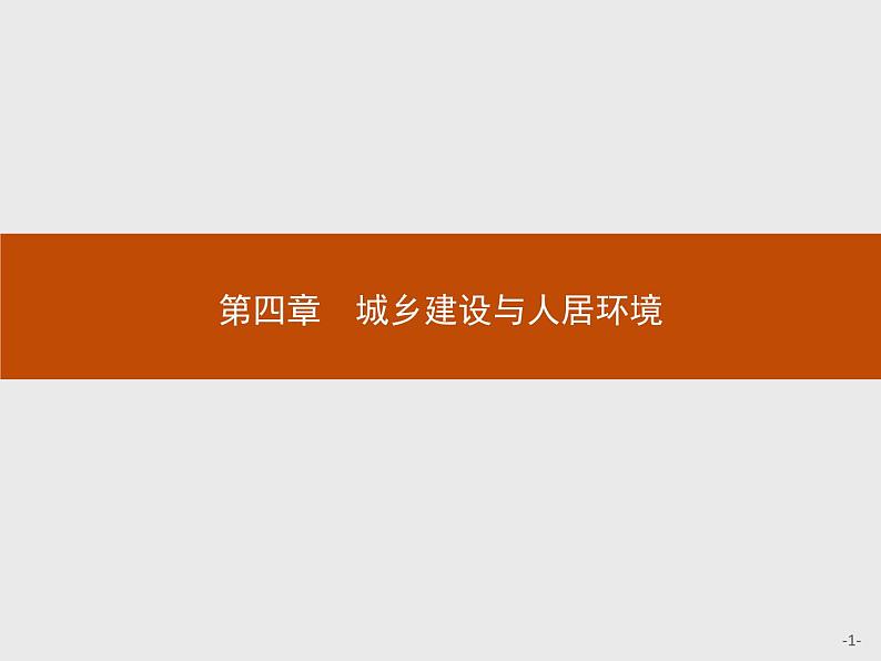 高中地理人教版选修4课件：4.1 城乡人居环境01