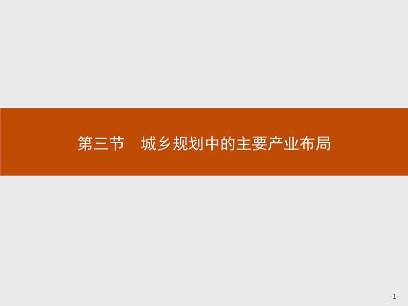 高中地理人教版选修4课件：3.3 城乡规划中的主要产业布局01