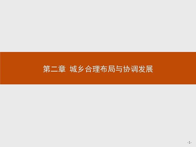 高中地理人教版选修4课件：2.1 城市空间形态及变化01