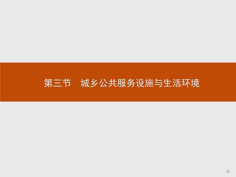 高中地理人教版选修4课件：4.3 城乡公共服务设施与生活环境01