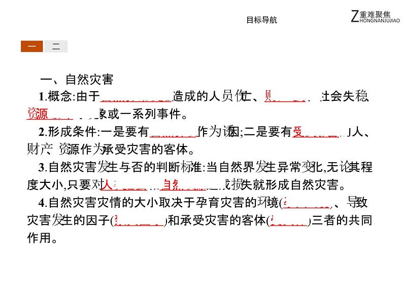 地理人教版选修5课件：1.1 自然灾害及其影响04