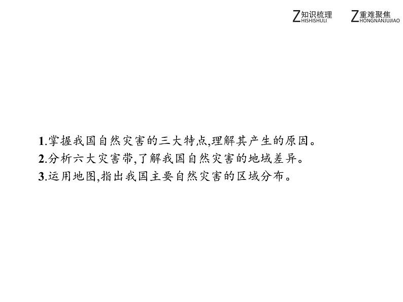 地理人教版选修5课件：2.1 中国自然灾害的特点03