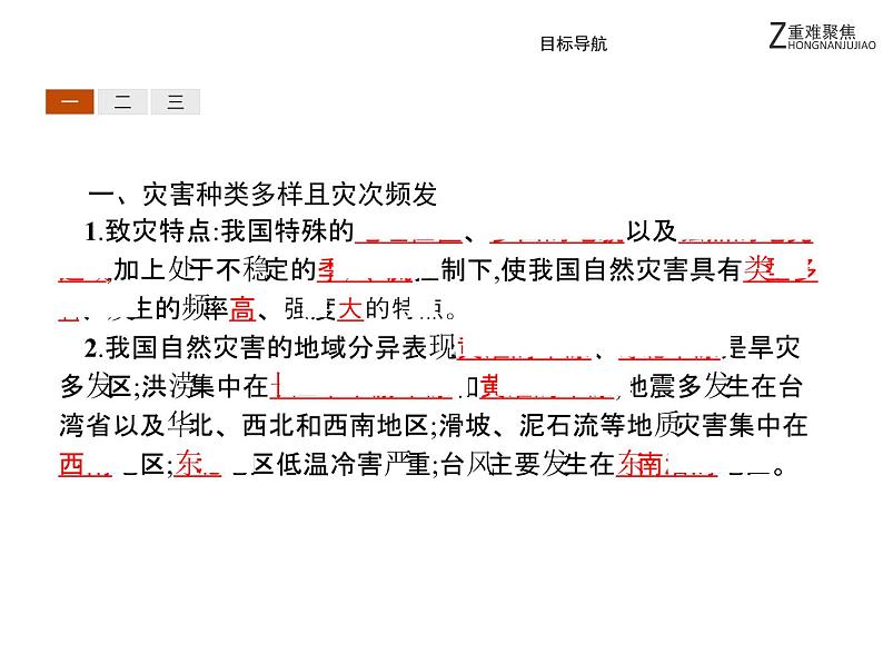 地理人教版选修5课件：2.1 中国自然灾害的特点04