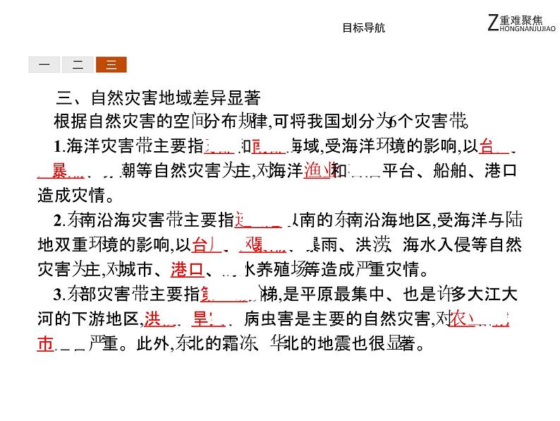 地理人教版选修5课件：2.1 中国自然灾害的特点08