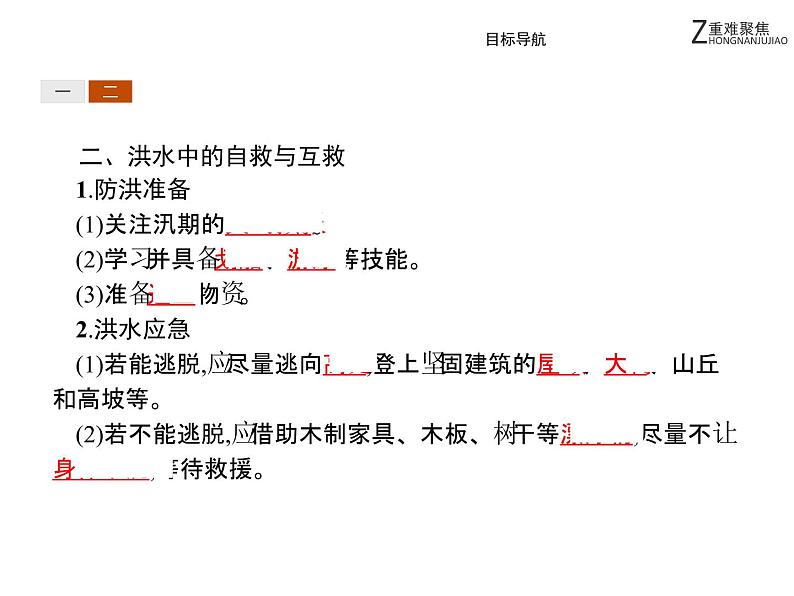 地理人教版选修5课件：3.3 自然灾害中的自救与互救05