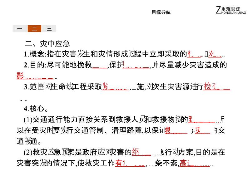 地理人教版选修5课件：3.2 自然灾害的救援与救助05