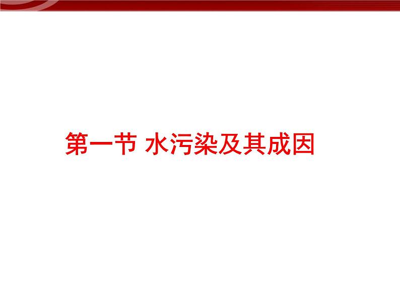 高中地理人教版 (新课标)选修6 第二章 环境污染与防治 2.1水污染及其成因 课件02