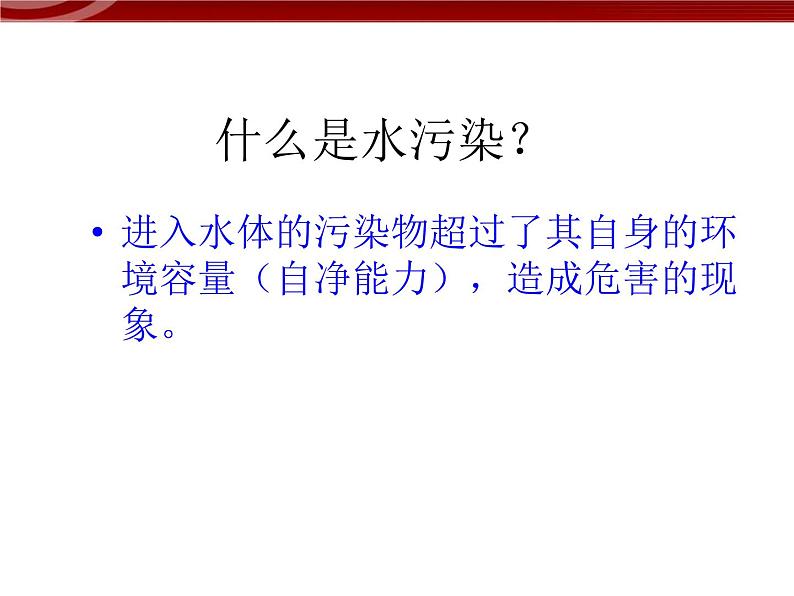 高中地理人教版 (新课标)选修6 第二章 环境污染与防治 2.1水污染及其成因 课件07