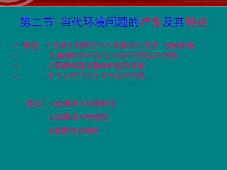 高中地理人教版 (新课标)选修6第一章 环境与环境问题1.3解决环境问题的基本思想02