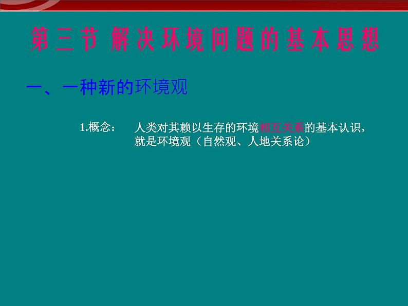 高中地理人教版 (新课标)选修6第一章 环境与环境问题1.3解决环境问题的基本思想03