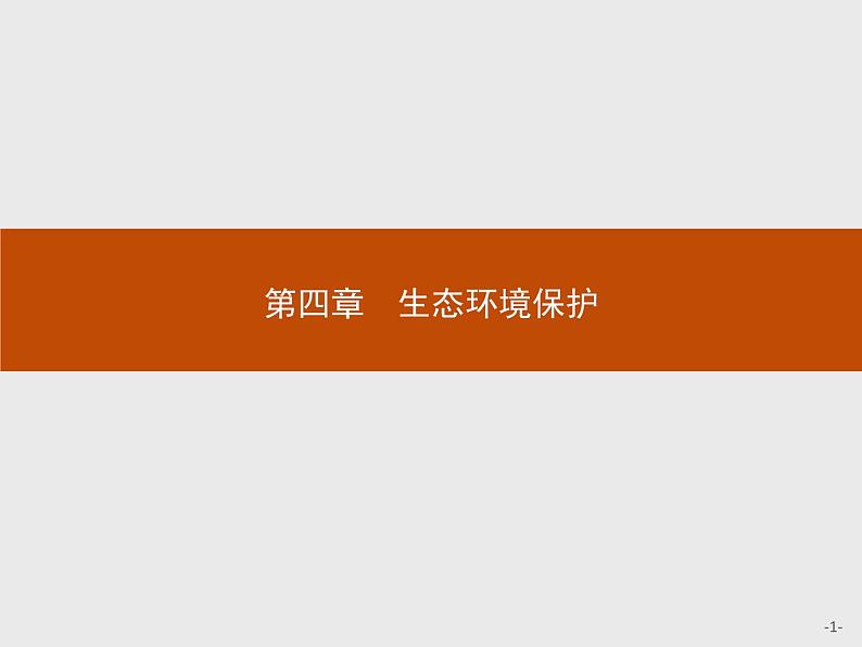 2018版高中地理人教版选修6课件：4.1 森林及其保护01