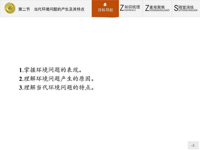 2018版高中地理人教版选修6课件：1.2 当代环境问题的产生及其特点02