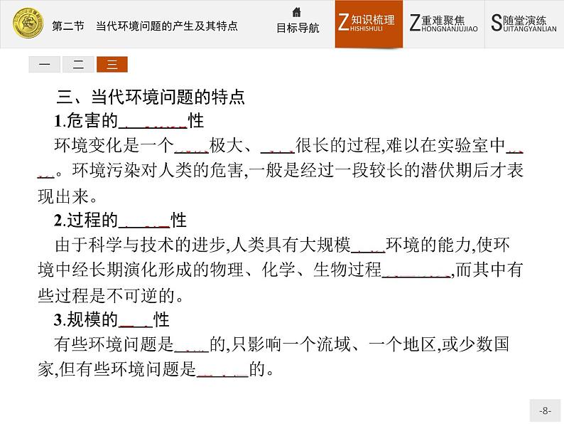 2018版高中地理人教版选修6课件：1.2 当代环境问题的产生及其特点08