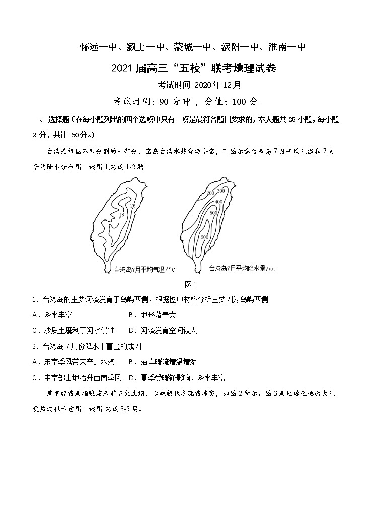 安徽省五校2021届高三上学期12月联考 地理 (含答案) 试卷01