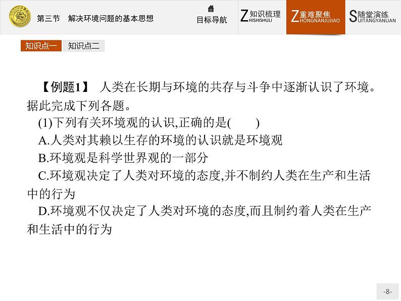 2018版高中地理人教版选修6课件：1.3 解决环境问题的基本思想08