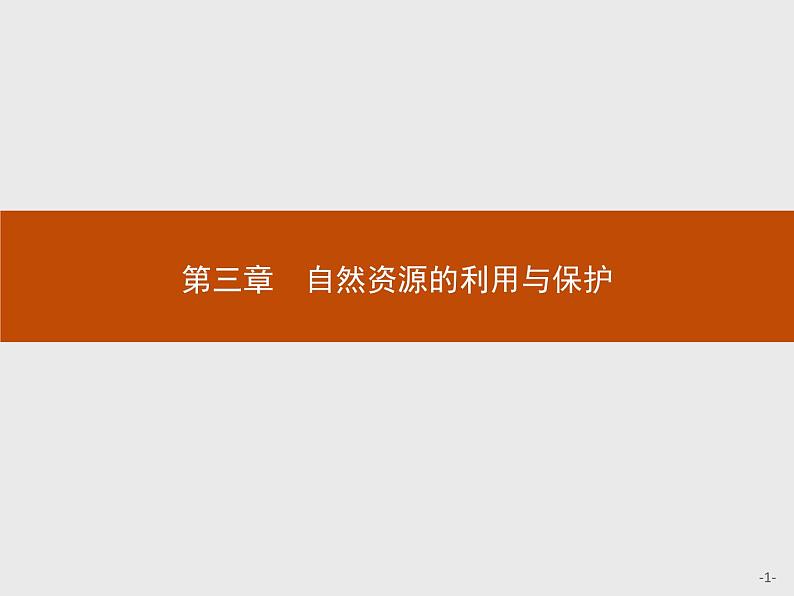 2018版高中地理人教版选修6课件：3.1 人类面临的主要资源问题01