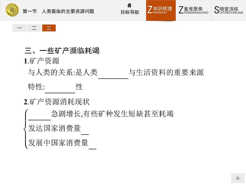 2018版高中地理人教版选修6课件：3.1 人类面临的主要资源问题08