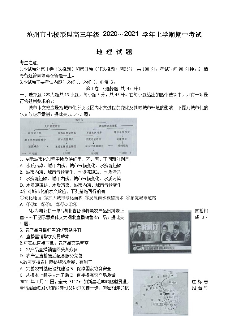 河北省沧州市七校联盟2021届高三上学期期中考试 地理(含答案)01