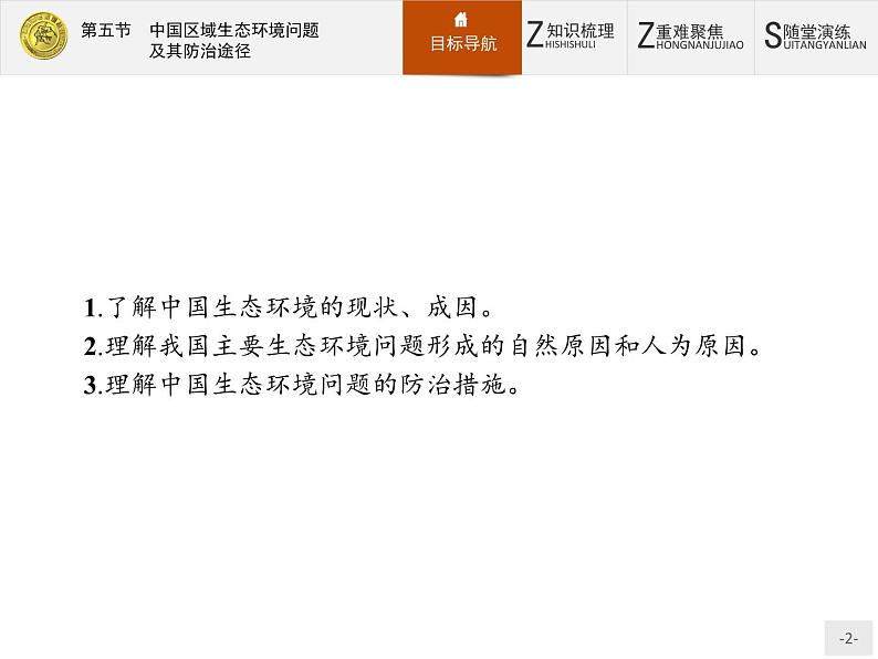 2018版高中地理人教版选修6课件：4.5 中国区域生态环境问题及其防治途径02