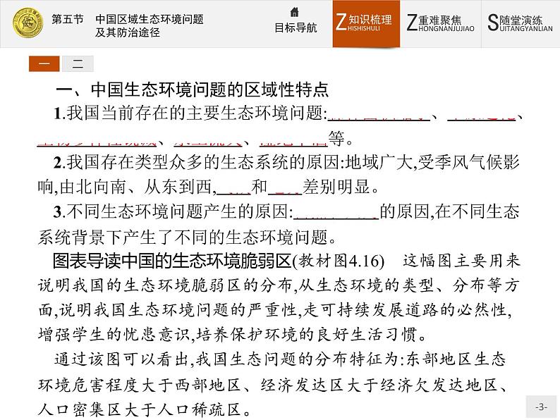 2018版高中地理人教版选修6课件：4.5 中国区域生态环境问题及其防治途径03