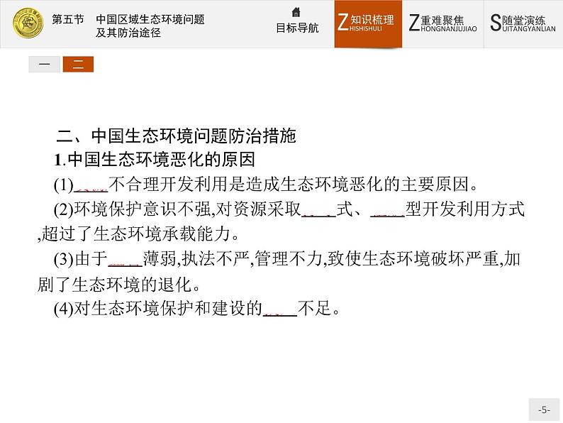 2018版高中地理人教版选修6课件：4.5 中国区域生态环境问题及其防治途径05