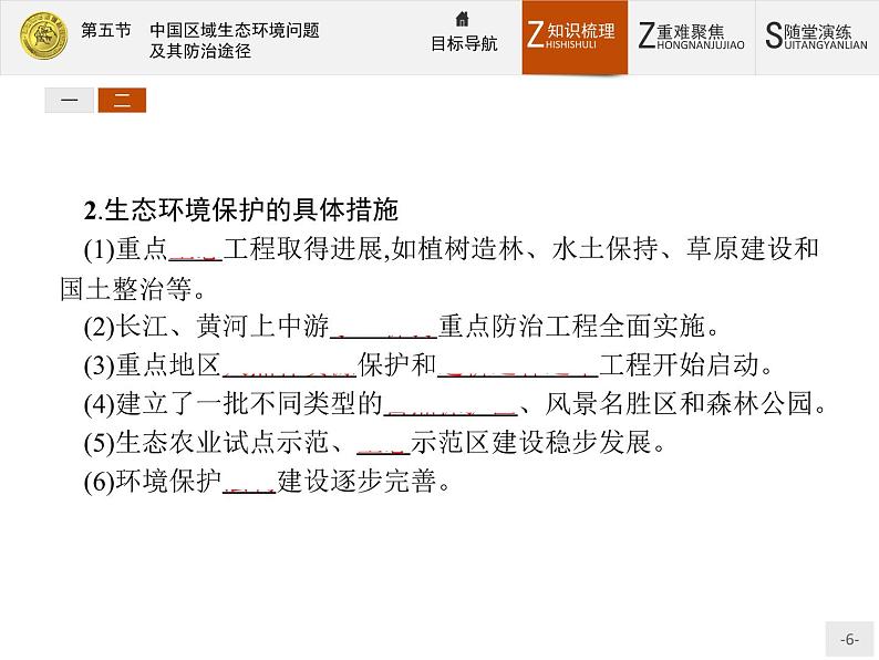 2018版高中地理人教版选修6课件：4.5 中国区域生态环境问题及其防治途径06