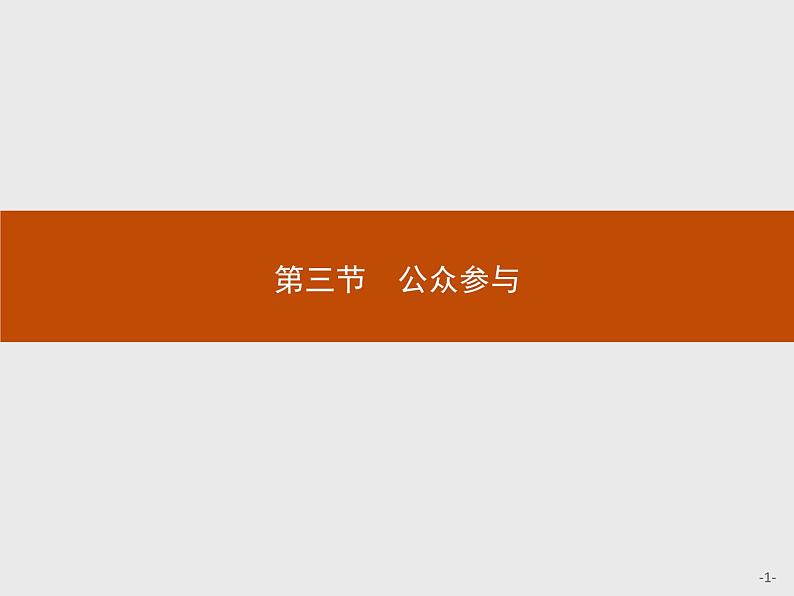 2018版高中地理人教版选修6课件：5.3 公众参与01