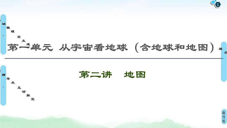 鲁教版2021版高考地理一轮复习新高考 第一单元　从宇宙看地球(含地球和地图) PPT课件+练习+学案01