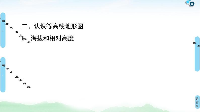 鲁教版2021版高考地理一轮复习新高考 第一单元　从宇宙看地球(含地球和地图) PPT课件+练习+学案08