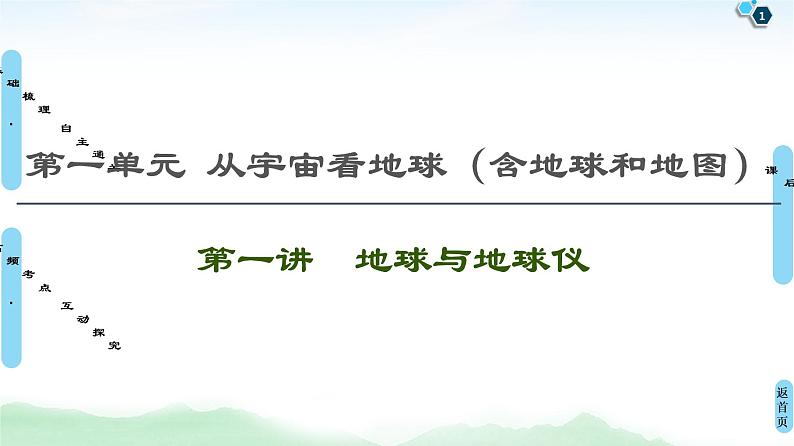 鲁教版2021版高考地理一轮复习新高考 第一单元　从宇宙看地球(含地球和地图) PPT课件+练习+学案01