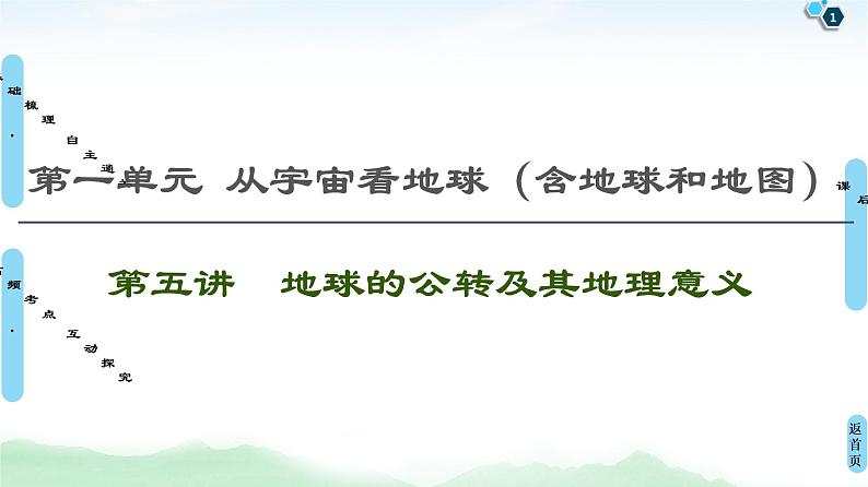 鲁教版2021版高考地理一轮复习新高考 第一单元　从宇宙看地球(含地球和地图) PPT课件+练习+学案01