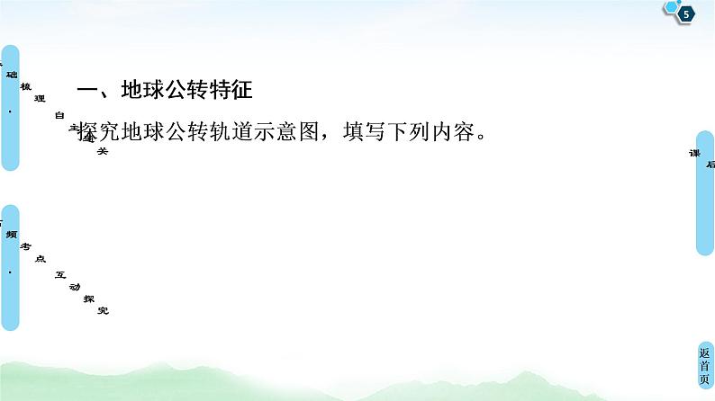 鲁教版2021版高考地理一轮复习新高考 第一单元　从宇宙看地球(含地球和地图) PPT课件+练习+学案05