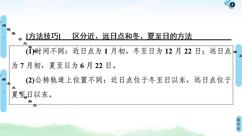 鲁教版2021版高考地理一轮复习新高考 第一单元　从宇宙看地球(含地球和地图) PPT课件+练习+学案07