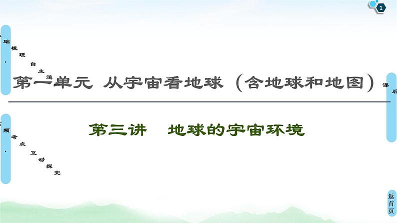 鲁教版2021版高考地理一轮复习新高考 第一单元　从宇宙看地球(含地球和地图) PPT课件+练习+学案01