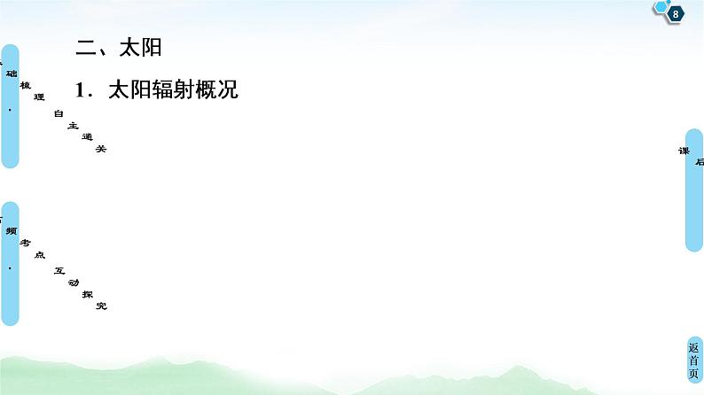 鲁教版2021版高考地理一轮复习新高考 第一单元　从宇宙看地球(含地球和地图) PPT课件+练习+学案08