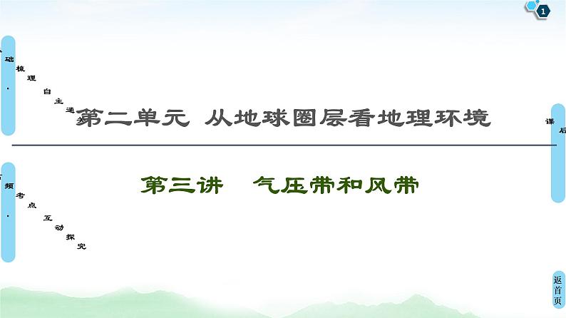 鲁教版2021版高考地理一轮复习新高考 第二单元　从地球圈层看地理环境 PPT课件+练习+学案01