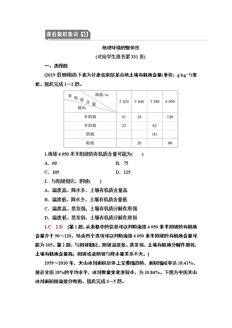 鲁教版2021版高考地理一轮复习新高考 第三单元　从圈层作用看地理环境内在规律　PPT课件+练习+学案01