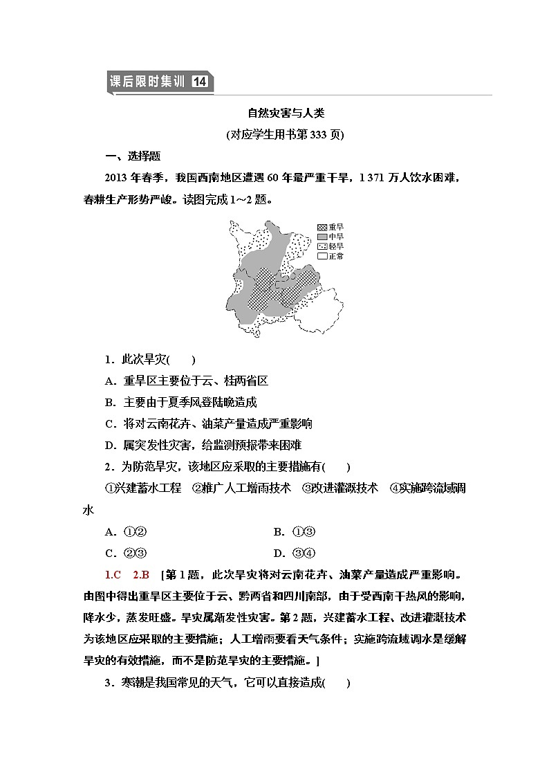 鲁教版2021版高考地理一轮复习新高考 第四单元　自然灾害与人类 PPT课件+练习+学案01