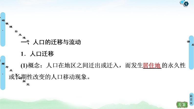 鲁教版2021版高考地理一轮复习新高考 第五单元　人口与地理环境 PPT课件+练习+学案05