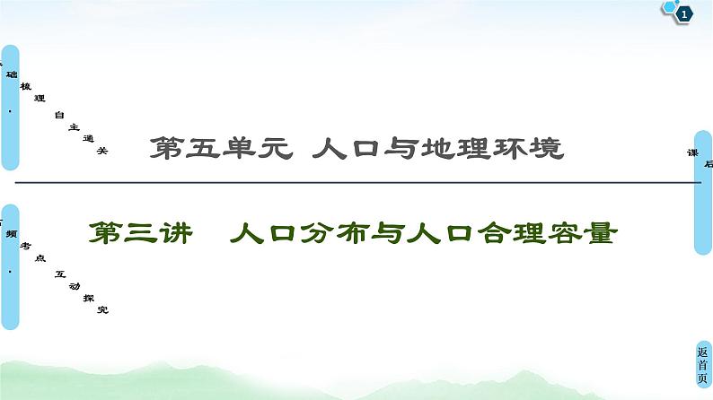 鲁教版2021版高考地理一轮复习新高考 第五单元　人口与地理环境 PPT课件+练习+学案01