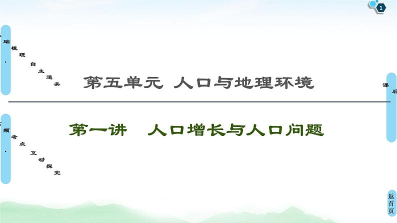 鲁教版2021版高考地理一轮复习新高考 第五单元　人口与地理环境 PPT课件+练习+学案01