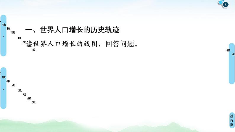 鲁教版2021版高考地理一轮复习新高考 第五单元　人口与地理环境 PPT课件+练习+学案05