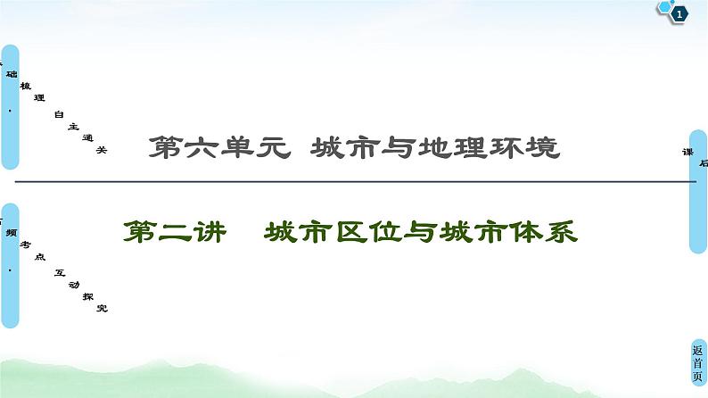 鲁教版2021版高考地理一轮复习新高考 第六单元　城市与地理环境　PPT课件+练习+学案01