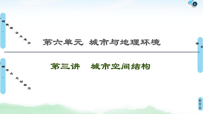 鲁教版2021版高考地理一轮复习新高考 第六单元　城市与地理环境　PPT课件+练习+学案01