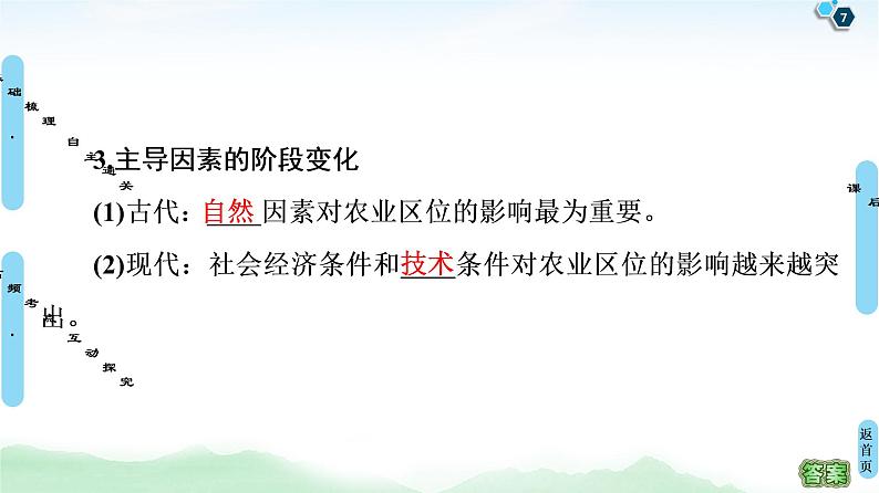 鲁教版2021版高考地理一轮复习新高考 第七单元　产业活动与地理环境　PPT课件+练习+学案07