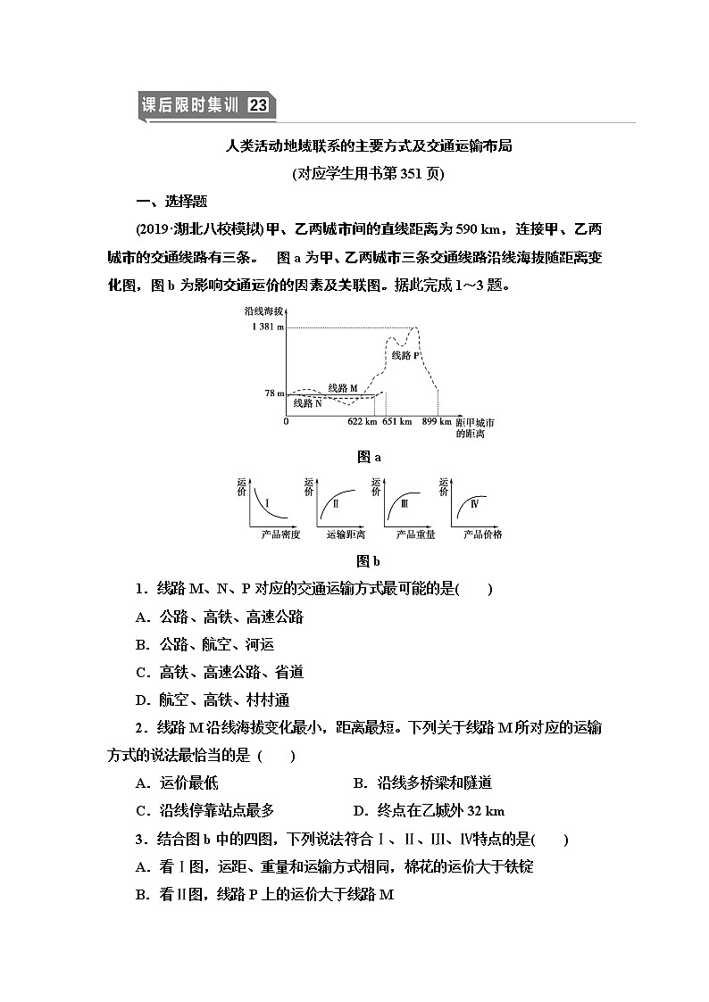 鲁教版2021版高考地理一轮复习新高考 第八单元　人类活动的地域联系　PPT课件+练习+学案01