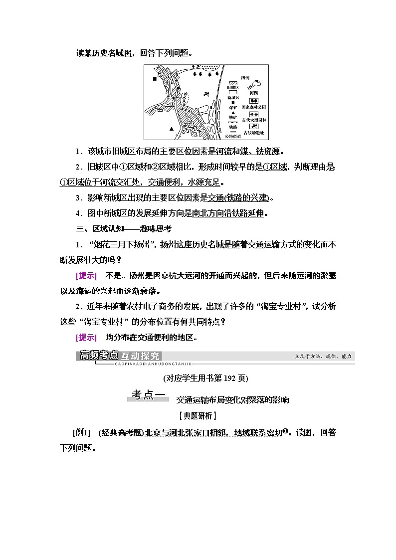 鲁教版2021版高考地理一轮复习新高考 第八单元　人类活动的地域联系　PPT课件+练习+学案03